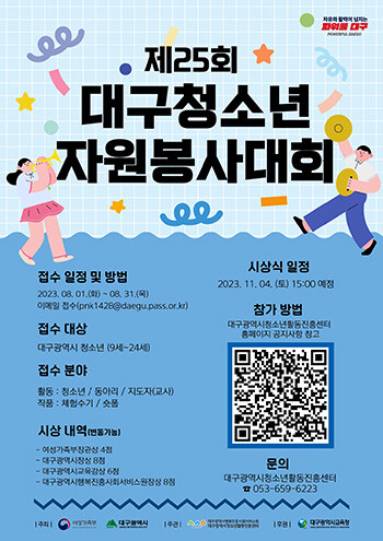 '2023 대구청소년자원봉사대회' 포스터