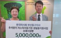 [한국마사회] 부산동구지사, 저소득 아동가정 생필품 지원 外