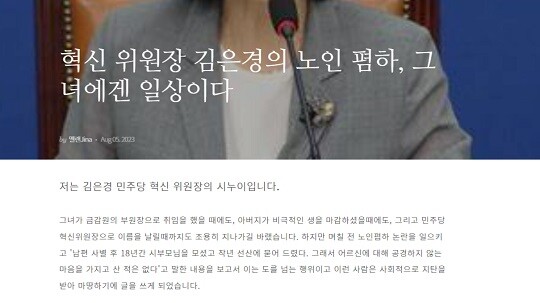 민주당 김은경 혁신위원장의 시누이라고 밝힌 김지나 씨가 쓴 글. 사진=브런치 캡처