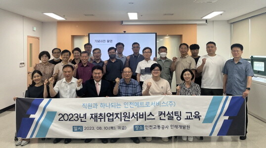 인천메트로서비스(주)는 50세 이상의 준고령 직원을 대상으로 퇴직 이후의 남은 인생을 재설계할 수 있는데 도움을 주고자 재취업지원서비스 기업컨설팅 파일럿 프로그램 교육을 실시했다. 사진=인천교통공사 제공