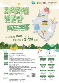 경콘진 동부경기문화창조허브, ‘지역자원 발굴단 2기’ 참여자 모집