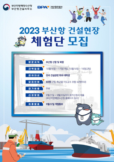 ‘2023 부산항 건설현장 체험단’ 모집 포스터. 사진=부산항만공사 제공