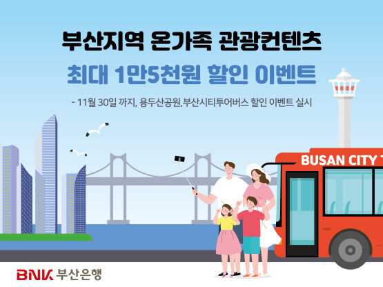 부산은행 BC카드 할인 이벤트 이미지. 사진=부산은행 제공