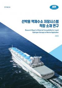 KR 한국선급, ‘선박용 액체수소 저장시스템 적합 소재 연구’ 보고서 발간