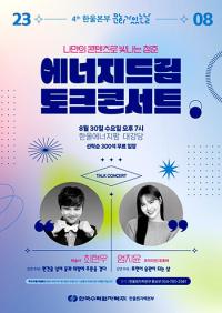 한울본부, 이달 30일 '에너지 드림 토크콘서트' 개최