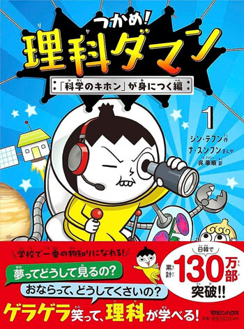 한국 과학 학습만화 ‘놓지 마 과학! 시리즈’(일본 제목 : 잡아라! 이과맨) 표지.