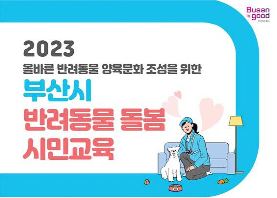 ‘2023 부산시 반려동물 돌봄 시민교육’ 홍보 포스터. 사진=부산시 제공