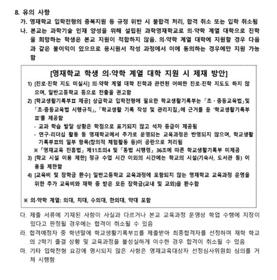 서울과학고는 2018학년도 신입생 모집요강부터 유의사항에 ‘의치한 계열 대학 진학 시 불이익이 있다’ ‘재학 중 받은 장학금을 반납해야 한다’ ‘본교 교원의 추천서를 써줄 수 없다’ 등을 명시하고 있다. 사진=2024학년도 서울과학고등학교 입학전형 요강