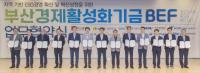 기보 등 9개 공공기관, 부산시와 함께 부산경제활성화지원기금 출범