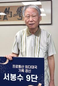 통산 2811국 서봉수, 조훈현 최다대국 기록 넘어섰다