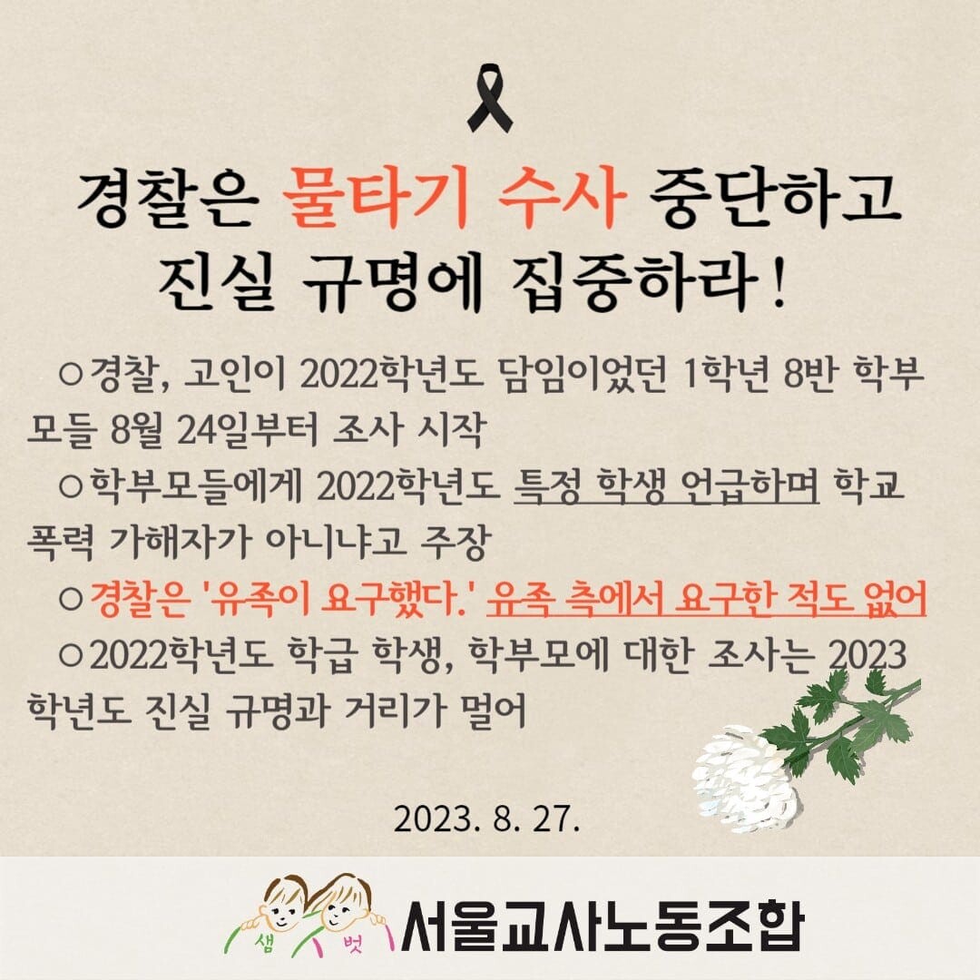 서울교사노동조합은 8월 27일 SNS 등을 통해 “경찰은 물타기 수사를 중단하고 진실 규명에 집중하라”고 촉구하는 보도자료를 배포했다. 사진=서울교사노동조합 제공