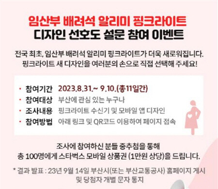 임산부 배려석 알리미 핑크라이트 디자인 선호도 조사 안내 이미지. 사진=부산시 제공