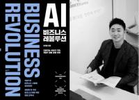 비즈니스 챗GPT 경영 전략서 ‘AI 비즈니스 레볼루션’ 출판