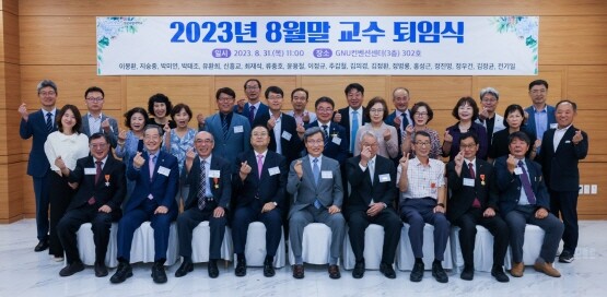 ‘2023년 8월말 교수 퇴임식’ 장면. 사진=경상국립대 제공