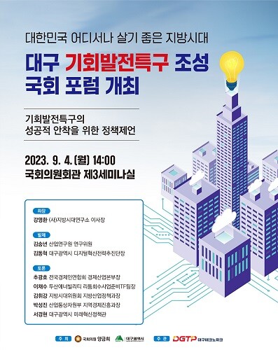 대구 기회발전특구 조성 국회 포럼. 사진=대구시 제공