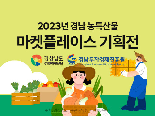 경남농특산물기획전 메인 배너. 사진= 경남도 제공