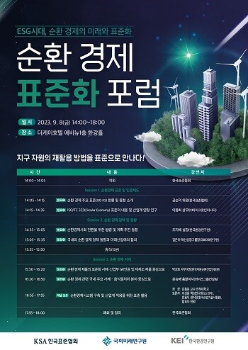 2023 순환 경제 표준화 포럼 포스터.