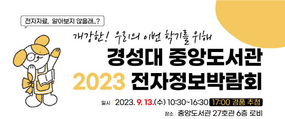 ‘2023 오프라인 전자정보박람회’ 포스터. 사진=경성대 제공