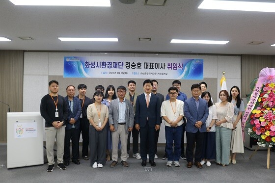 정승호 화성시환경재단 대표이사가 5일 취임식을 가진 후 기념촬영하고 있다. 사진=화성시 제공