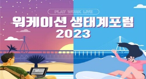 '2023 워케이션 생태계포럼' 포스터. 사진=부산시 제공