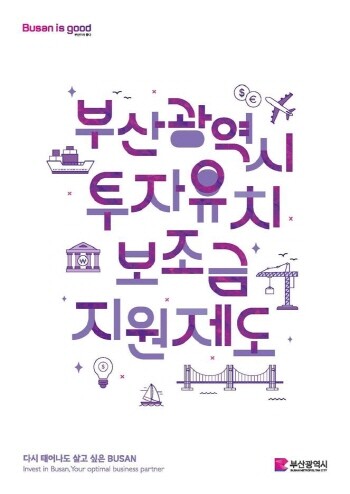 부산광역시 투자유치 보조금 지원제도 안내 이미지. 사진=부산시 제공