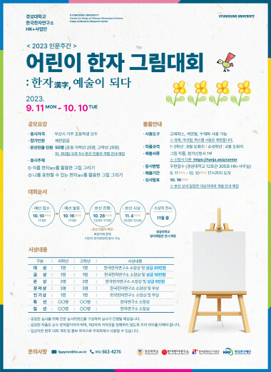 ‘2023 인문주간: 어린이 한자 그림대회’ 포스터. 사진=경성대 제공