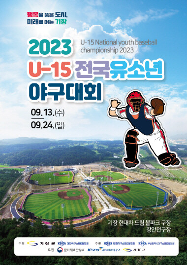 ‘2023 U-15 전국유소년야구대회’ 포스터. 사진=기장군 제공