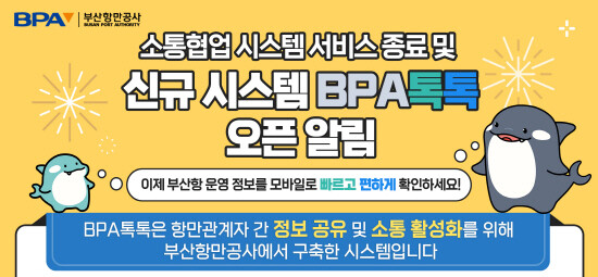 ‘BPA 톡톡’ 신규 구축 이미지. 사진=부산항만공사 제공