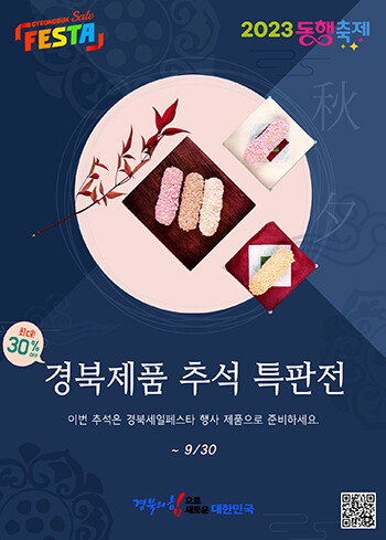 '경북세일페스타 추석 특별 기획전' 포스터