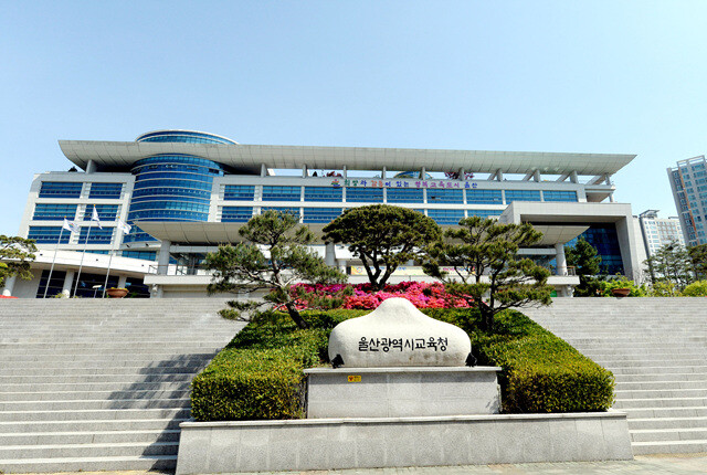 울산광역시교육청 전경. 사진=울산교육청 제공