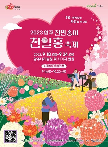 2023 양주 천만송이 천일홍 축제 포스터.