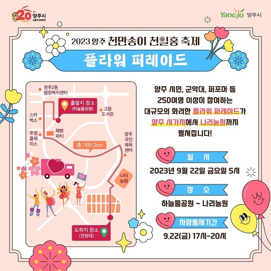 2023 양주 천만송이 천일홍 축제 플라워 퍼레이드 포스터.