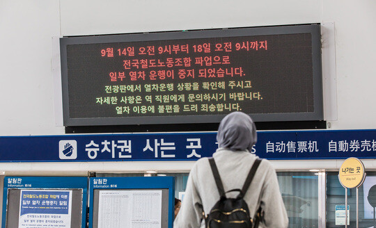 전국철도노동조합 한시 파업 둘째날인 9월 15일 서울역 전광판에 열차 운행 중지를 알리는 문구가 표시되어 있다. 사진=최준필 기자