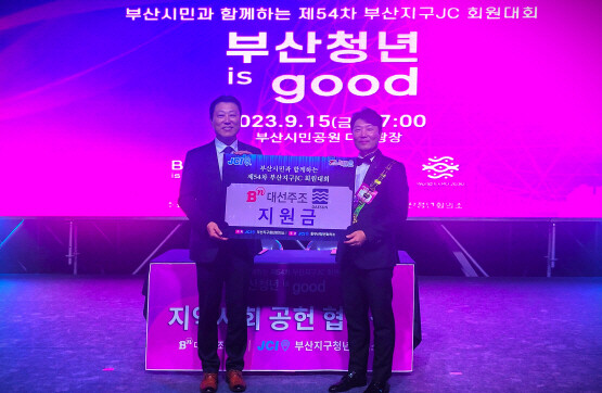 제54차 부산지구청년회의소 회원대회에서 대선주조 최성욱(왼쪽) 영업본부장이 부산지구청년회의소 안지훈 지구회장에게 사회공헌 후원금을 전달하고 있다. 사진=대선주조 제공
