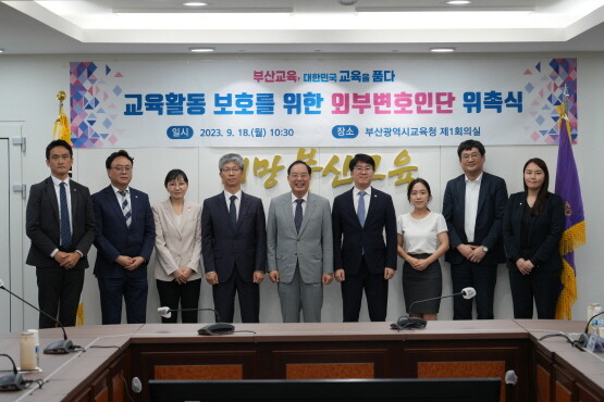 ‘교육활동 보호를 위한 외부변호인단 위촉식’ 장면. 사진=부산시교육청 제공