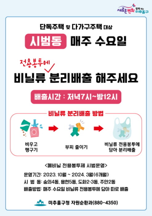 폐비닐류 전용 봉투제 시범사업 포스터. 사진=미추홀구 제공