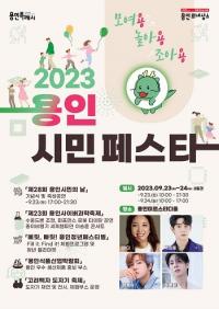 ‘2023 용인시민 페스타 모여용!놀아용!조아용!’ 용인미르스타디움서 23~24일 개최