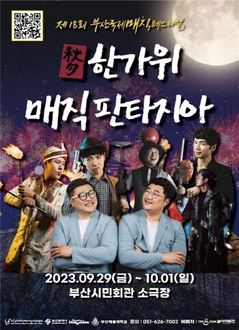 제18회 부산국제매직페스티벌 '한가위 매직 판타지아' 포스터. 사진=부산시 제공