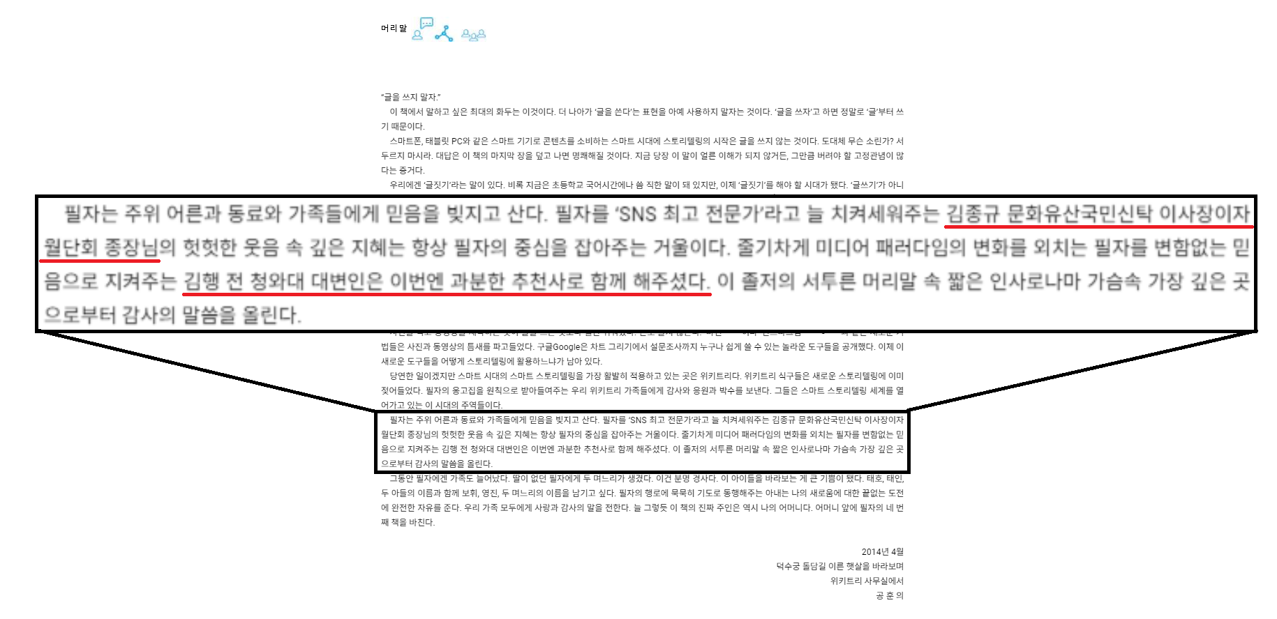 공훈의 전 위키트리 대표는 자신의 저서 ‘SNS는 스토리를 좋아해’를 통해 김종규 삼성출판박물관 관장과 추천사를 적어준 김행 여성가족부 장관 후보자(당시 한국양성평등교육진흥원 원장)에게 감사의 마음을 전했다. 사진=교보문고 eBook 캡처