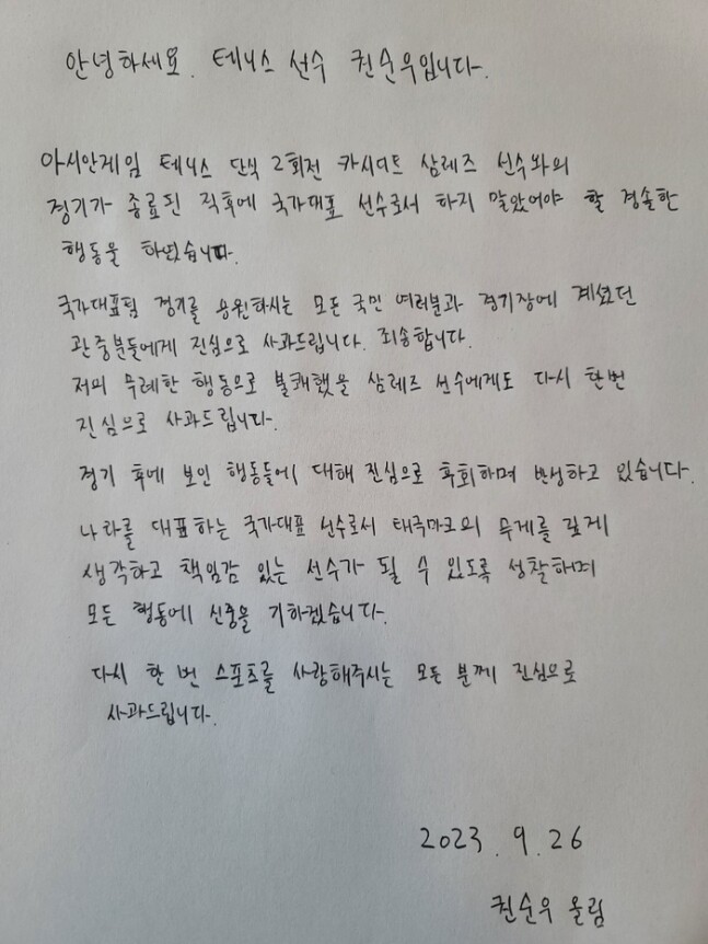 비매너 논란에 휩싸인 테니스 국가대표 권순우가 사과문을 작성했다. 사진=대한체육회