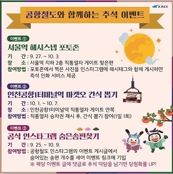 공항철도 추석 이벤트 포스터. 사진=공항철도 제공