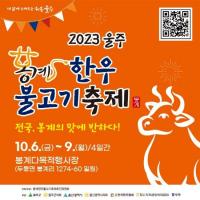 [울산] 국내 최대한우단지 '봉계한우불고기축제' 6년만에 개최 外