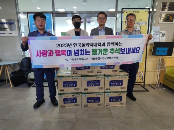 기장군 청소년상담복지센터가 한국폴리텍대학과 함께 취약계층 청소년 추석 선물을 전달했다. 사진=기장군 제공