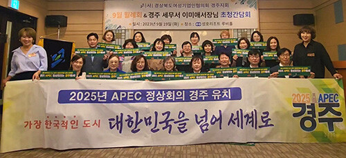 (사)경북여성기업인협의회경주지회가 지난 19일 성호리조트에서 APEC 정상회의 경주유치 지지를 하며, 기념촬영을 하고 있다. 사진=(사)경북여성기업인협의회경주지회 제공