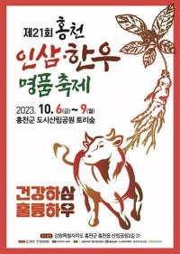 홍천군, ‘인삼·한우명품 축제’ 개최...먹거리·즐길거리 풍성