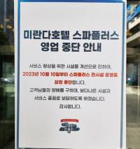 이천 미란다호텔 ‘온천시설’ 일방적 영업 중단에 회원들 반발  