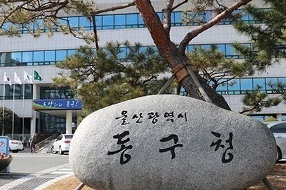 동구청 전경. 사진=동구청 제공