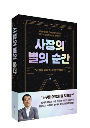 신간 '사장의 별의 순간'. 사진=SAYKOREA 제공