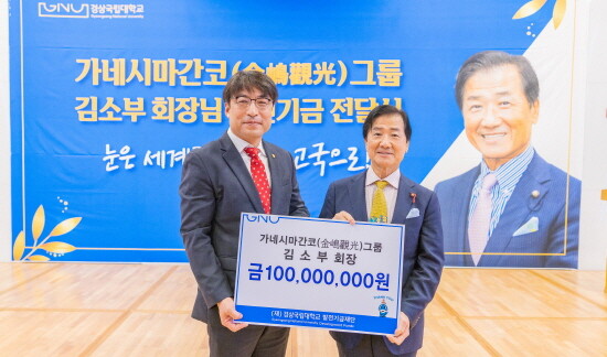 경상국립대는 10월 8일 오전 칠암캠퍼스 100주년 기념관 아트홀에서 ‘가네시마간코(金嶋觀光) 그룹 김소부 회장 발전기금 기부 전달식’을 개최했다. 사진=경상국립대 제공