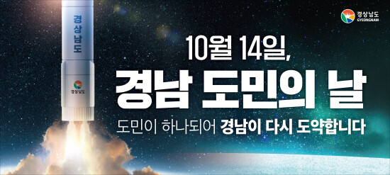 경남도민의날 홍보 이미지. 사진=경남도 제공